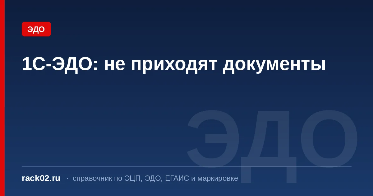 1С-ЭДО: почему входящие документы не приходят в 1С