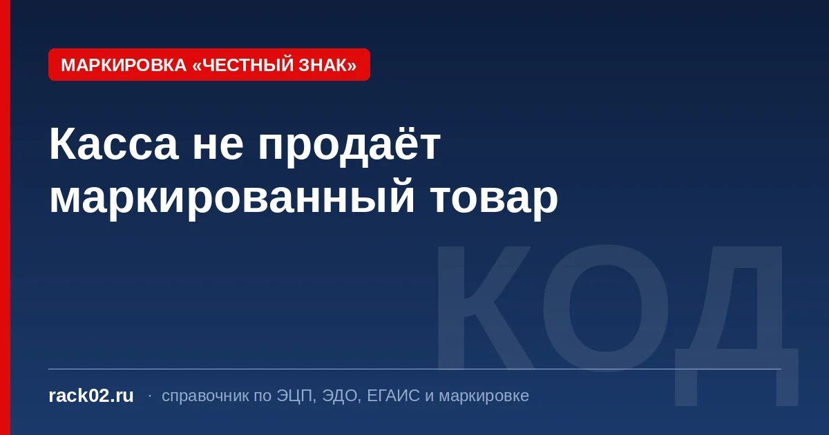 Касса не продаёт маркированный товар: что проверить