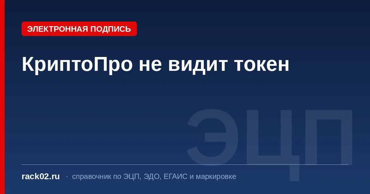 КриптоПро не видит токен или сертификат: что проверить