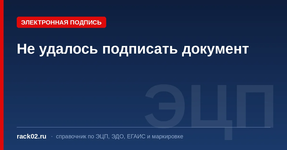 «Не удалось подписать документ»: проверка ЭЦП по шагам