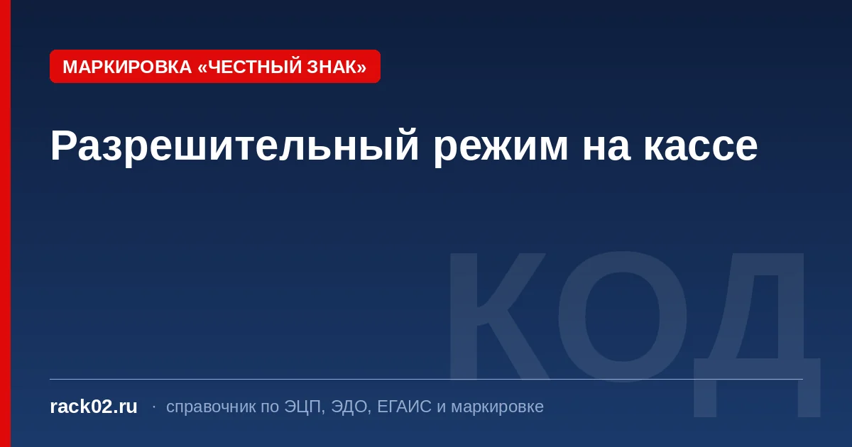 Разрешительный режим на кассе: как работает и почему блокирует