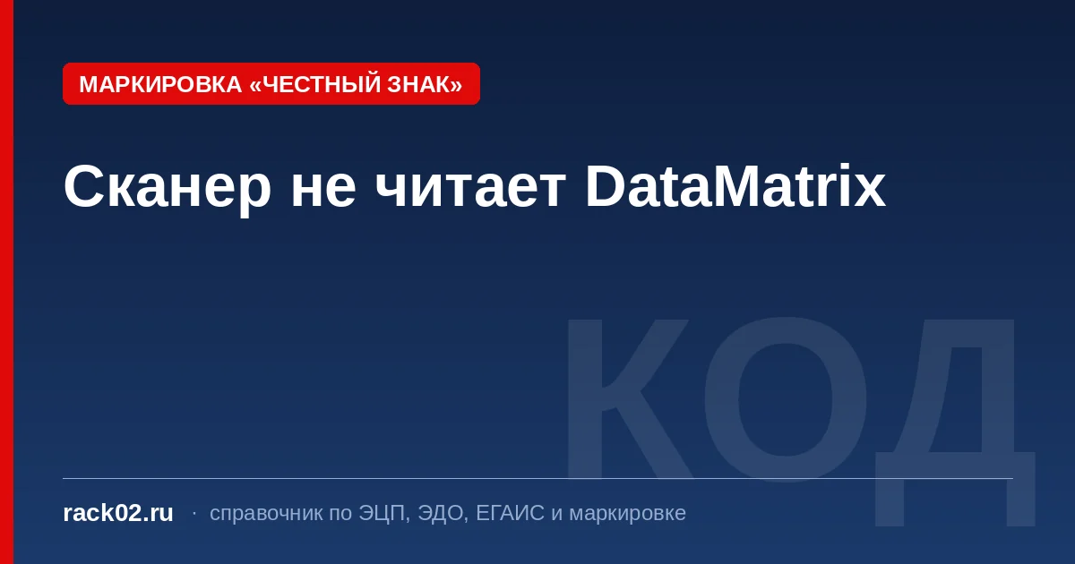 Сканер не читает DataMatrix: как выбрать и настроить 2D-сканер