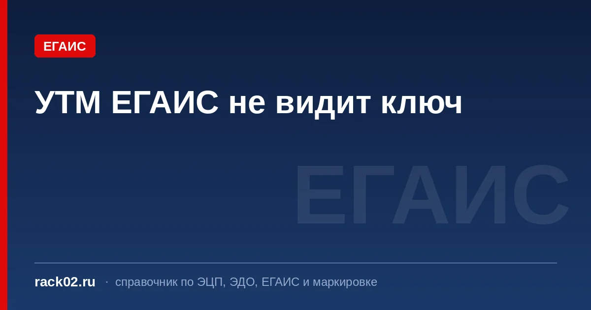 УТМ не видит ключ: ошибки Рутокена и JaCarta в ЕГАИС
