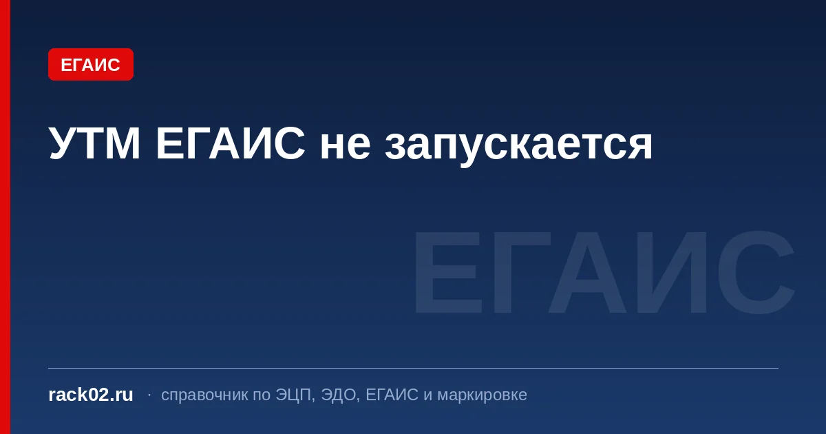 УТМ ЕГАИС не запускается: проверка по шагам